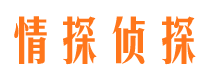 安龙情探私家侦探公司